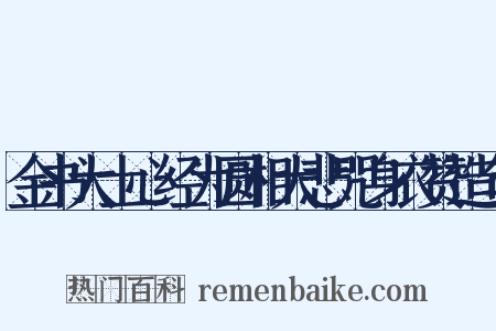 金书大士心经为圆相大悲咒身衣赞造句是什么意思的图片